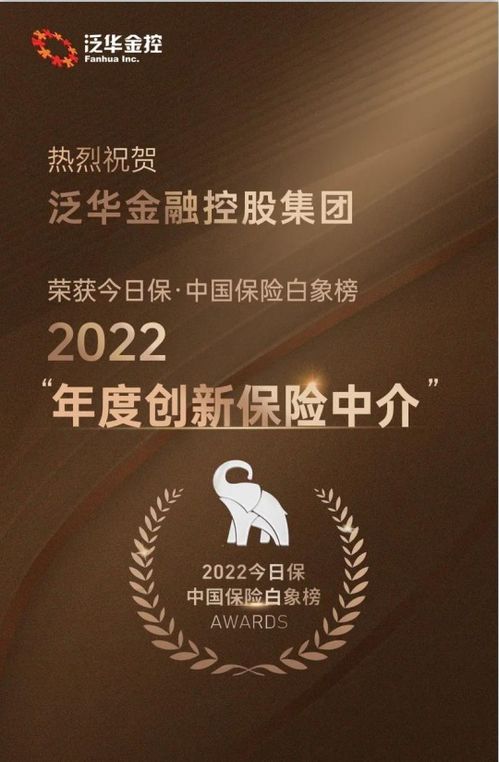 泛華榮膺“今日?！ぶ袊ｋU白象榜2022年度創新保險中介獎”——信息技術咨詢服務引領行業變革